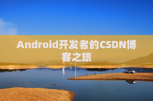 Android开发者的CSDN博客之旅